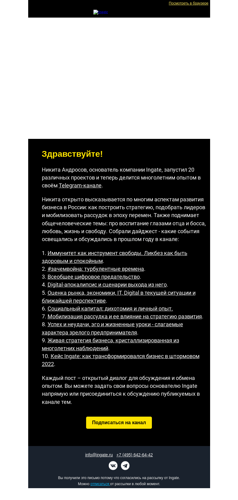 Письмо компании «Ingate» на тему «Топ-посты за 2022 год в канале основателя Ingate в Telegram»