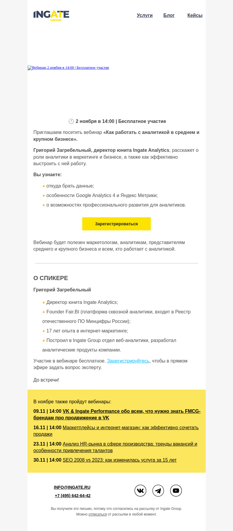 Письмо компании «Ingate» на тему «Вебинар "Как работать с аналитикой в среднем и крупном бизнесе"»