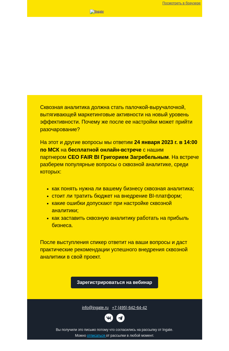 Письмо компании «Ingate» на тему «Бесплатный вебинар Ingate "Почему сквозная аналитика не работает"»