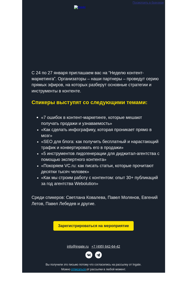 Письмо компании «Ingate» на тему «Неделя контента»