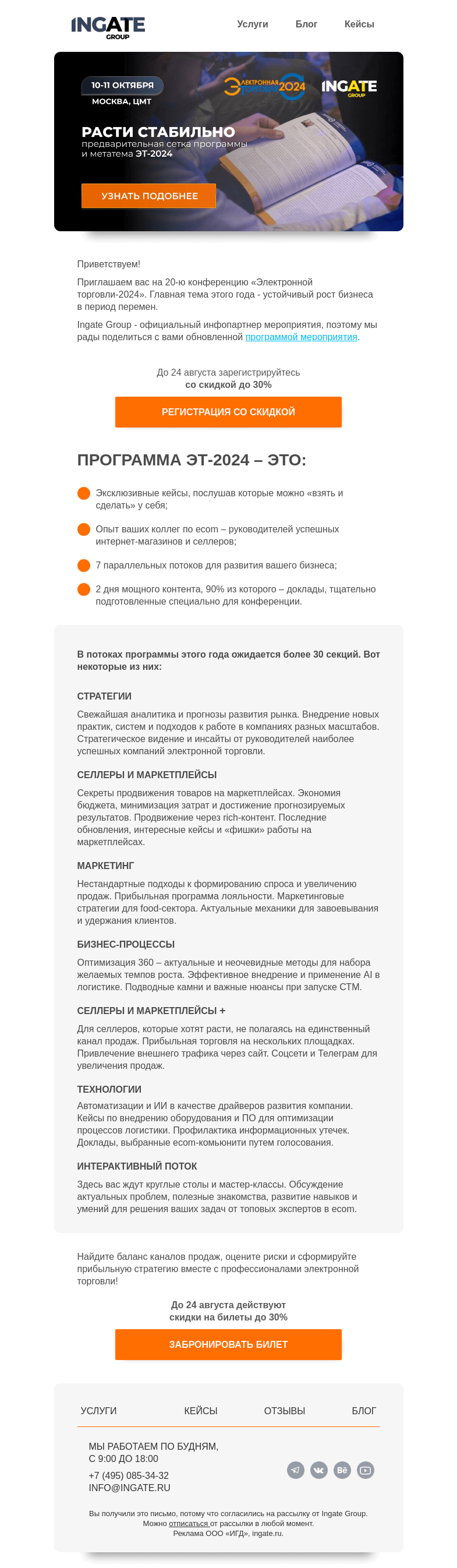 Письмо компании «Ingate» на тему «Всё для стабильного роста «здесь и сейчас»»