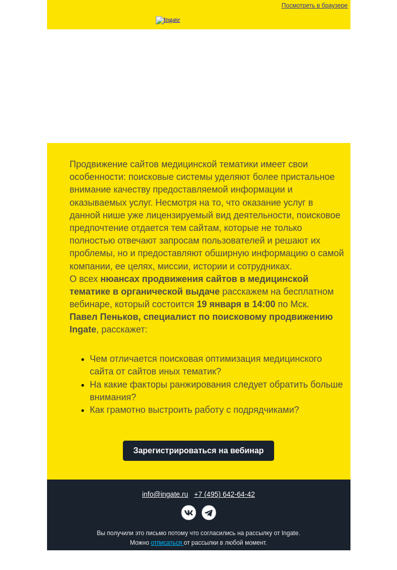 Письмо компании «Ingate» на тему «Бесплатный вебинар Ingate»