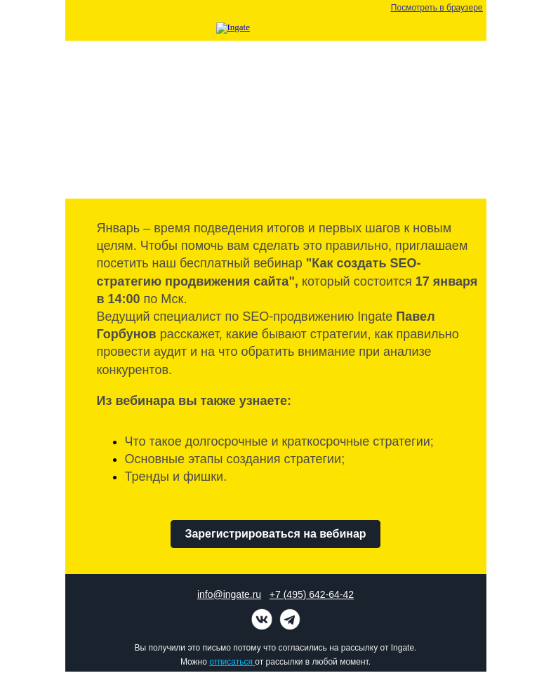 Письмо компании «Ingate» на тему «Бесплатный вебинар Ingate»