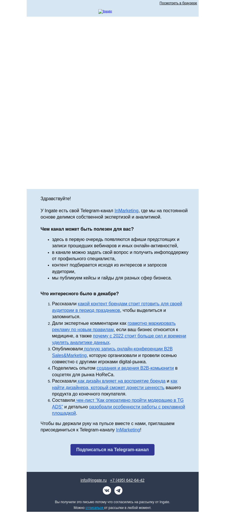 Письмо компании «Ingate» на тему «Интересное за Декабрь»