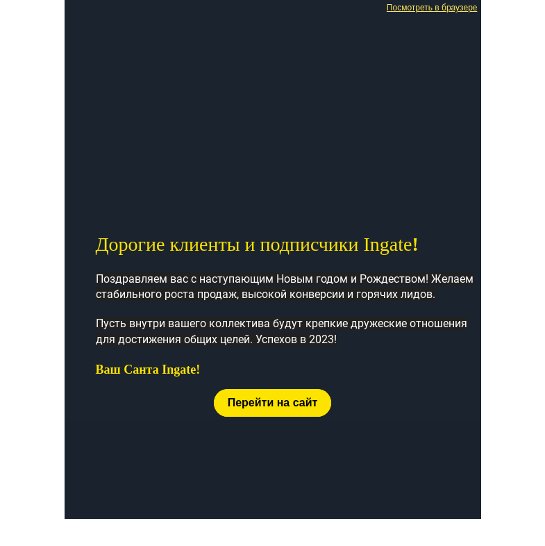 Письмо компании «Ingate» на тему «С наступающим новым годом от компании Ingate»