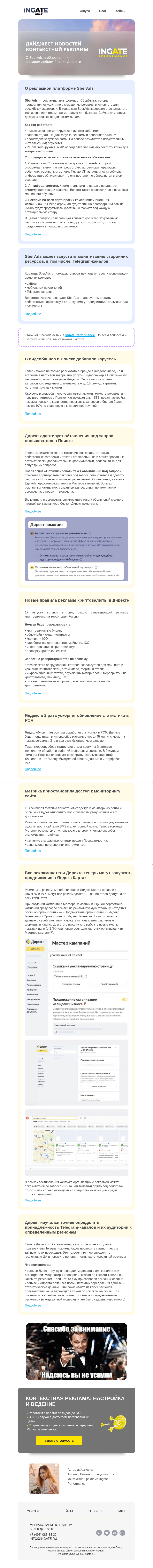 Письмо компании «Ingate» на тему «Дайджест новостей контекстной рекламы»