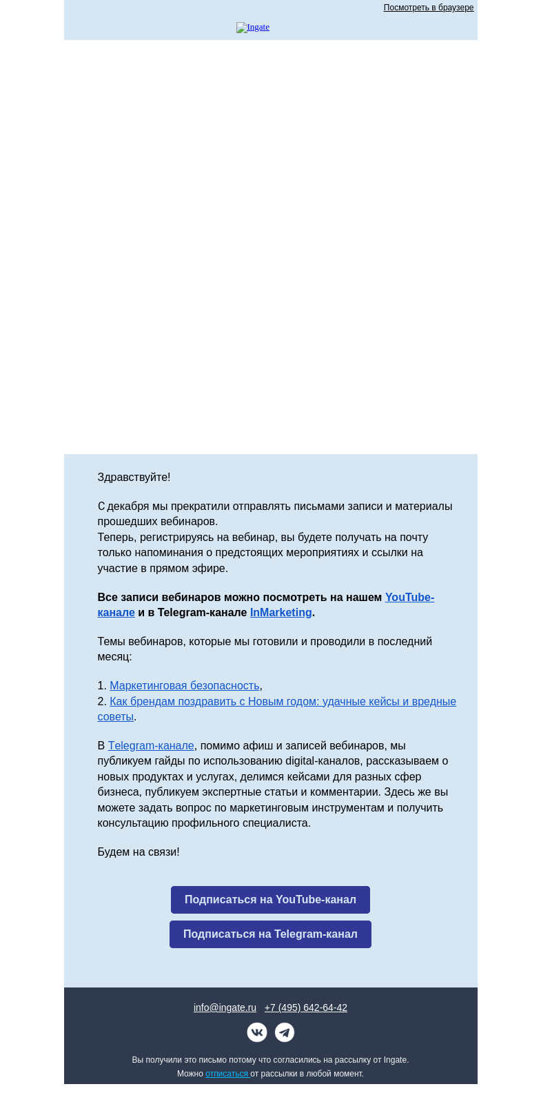 Письмо компании «Ingate» на тему «Важное о нашем Тelegram-канале»
