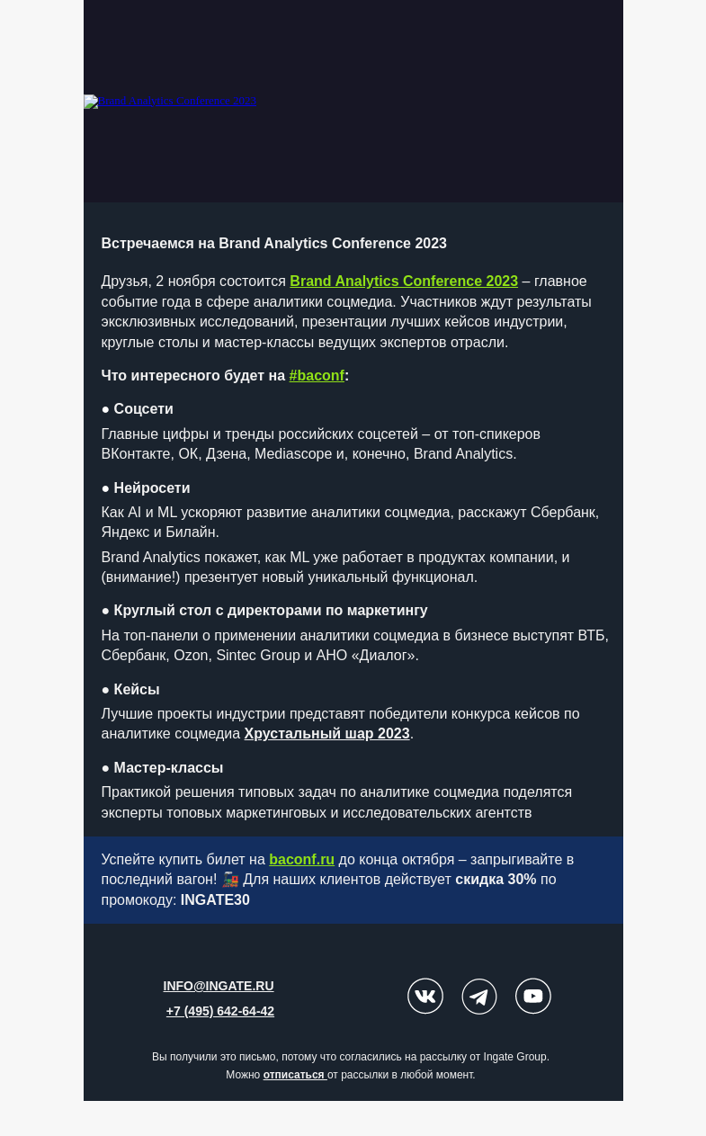 Письмо компании «Ingate» на тему «Brand Analytics Conference 2023»