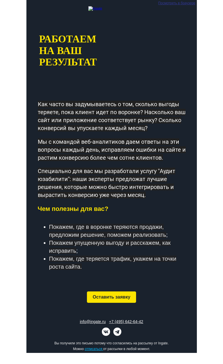 Письмо компании «Ingate» на тему «Увеличиваем конверсию более чем  100 клиентам на текущий момент»