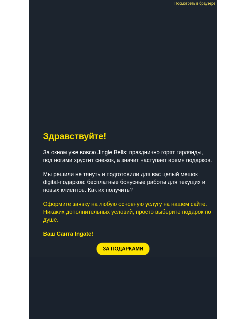 Письмо компании «Ingate» на тему «Новогодние подарки от компании Ingate»