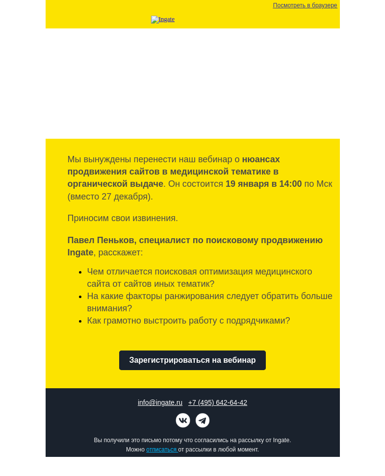 Письмо компании «Ingate» на тему «Бесплатный вебинар Ingate»