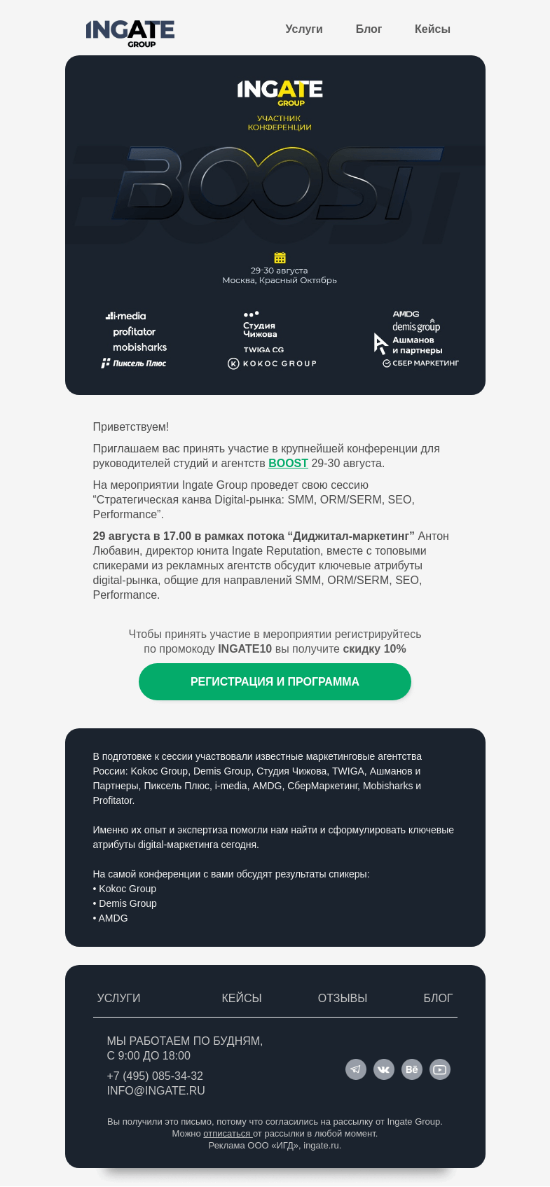 Письмо компании «Ingate» на тему «Приглашаем на конференцию BOOST»