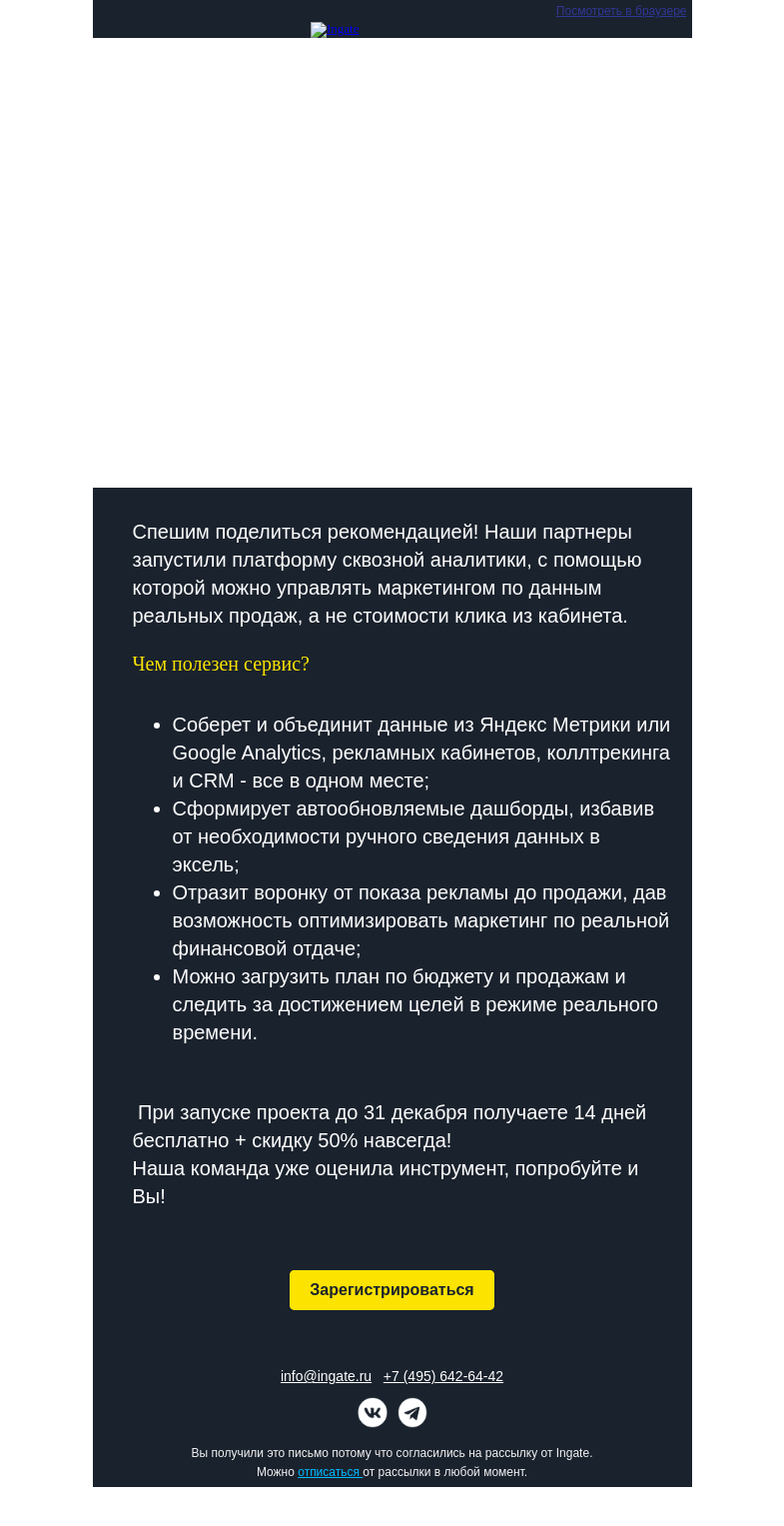 Письмо компании «Ingate» на тему «Скидка 50% на сквозную аналитику FAIR BI»