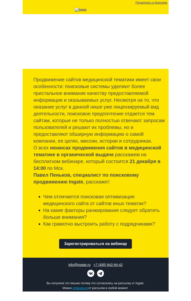 Письмо компании «Ingate» на тему «Бесплатный вебинар Ingate»
