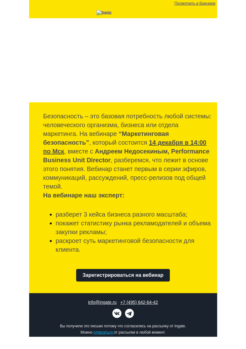 Письмо компании «Ingate» на тему «Бесплатный вебинар Ingate»