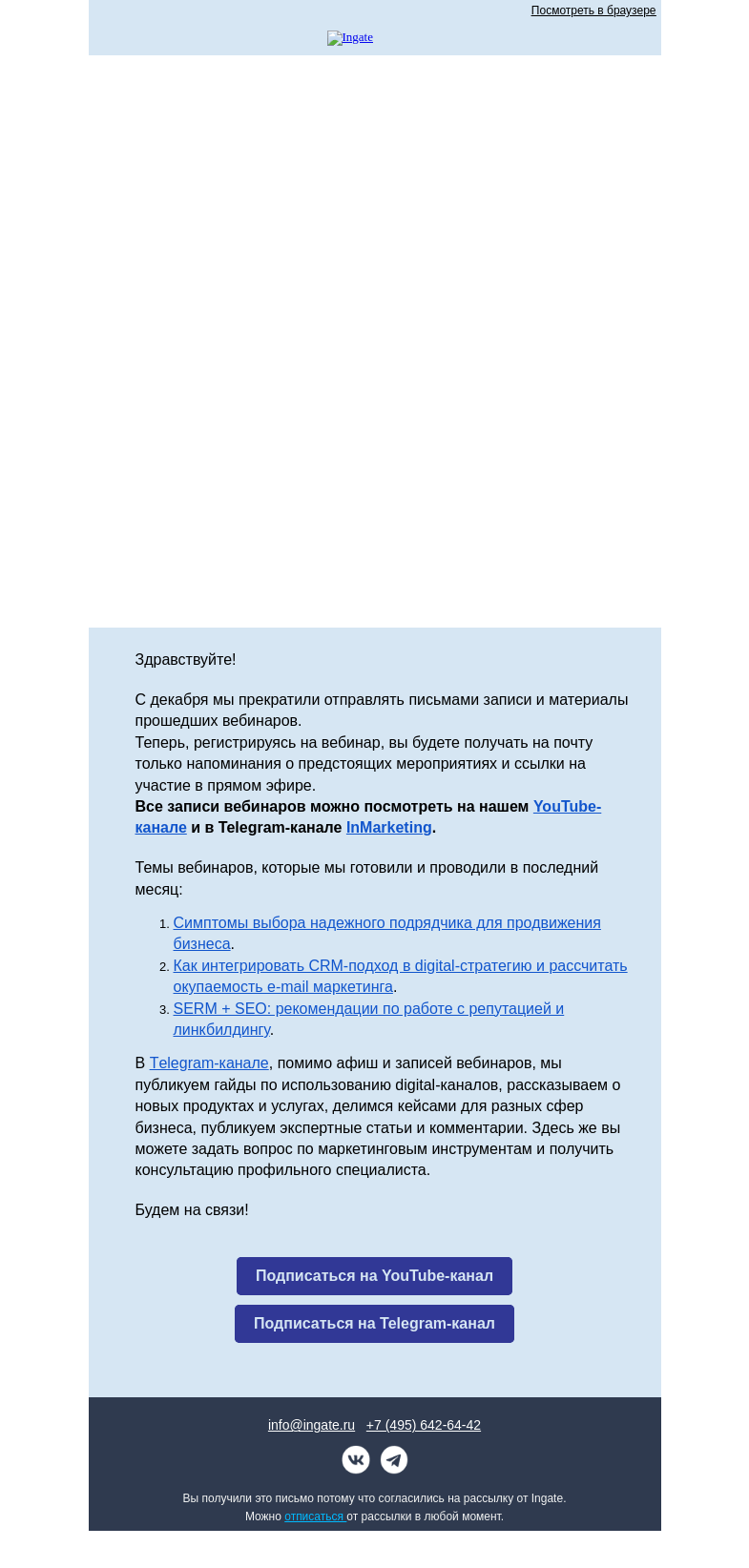 Письмо компании «Ingate» на тему «Важное о нашем Тelegram-канале»