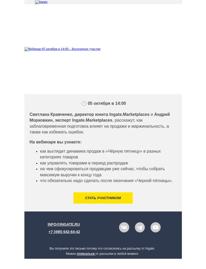 Письмо компании «Ingate» на тему «Вебинар «Чёрная пятница» на маркетплейсах»»