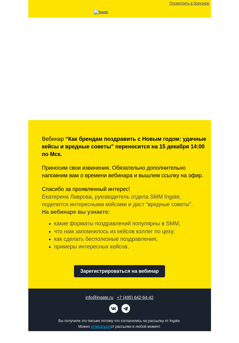 Письмо компании «Ingate» на тему «Бесплатный вебинар Ingate»