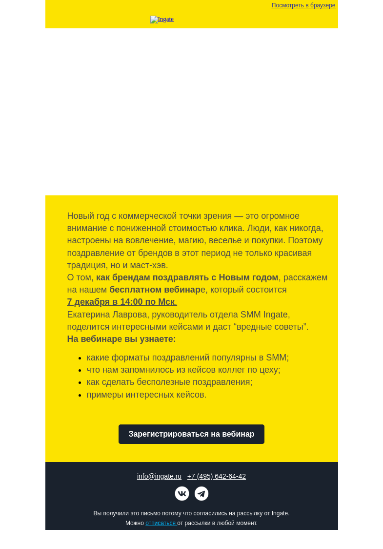 Письмо компании «Ingate» на тему «Бесплатный вебинар Ingate»