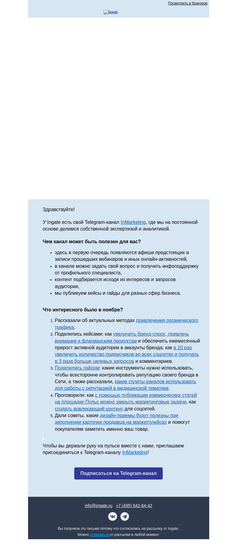 Письмо компании «Ingate» на тему «Интересное за Ноябрь»