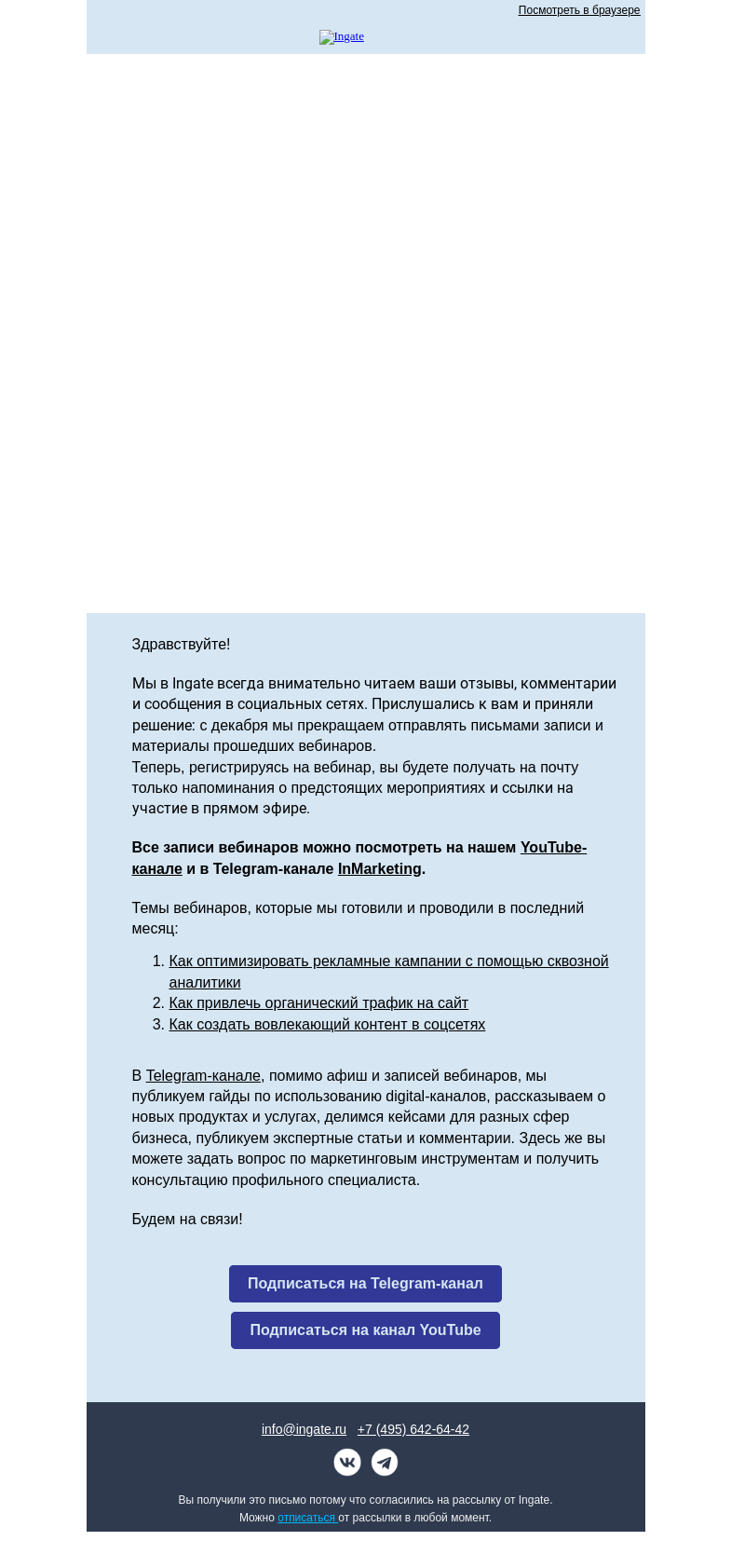 Письмо компании «Ingate» на тему «Новости из мира digital»