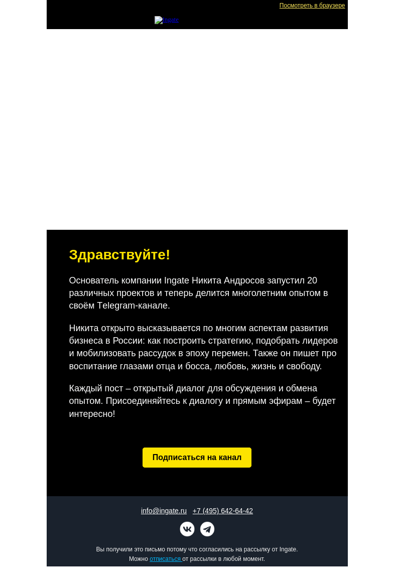 Письмо компании «Ingate» на тему «Канал основателя Ingate в Telegram»