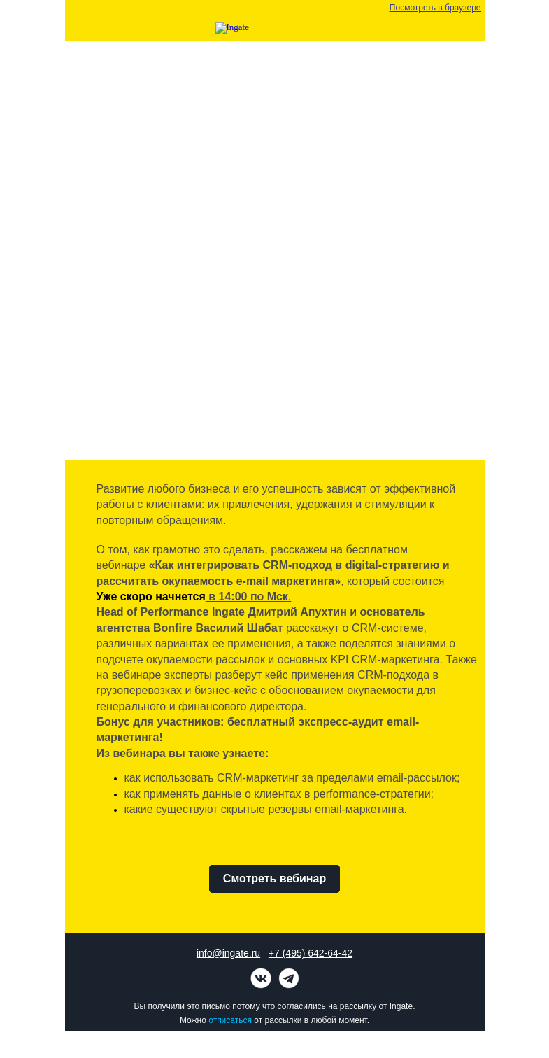 Письмо компании «Ingate» на тему «Бесплатный вебинар Ingate скоро начнется»