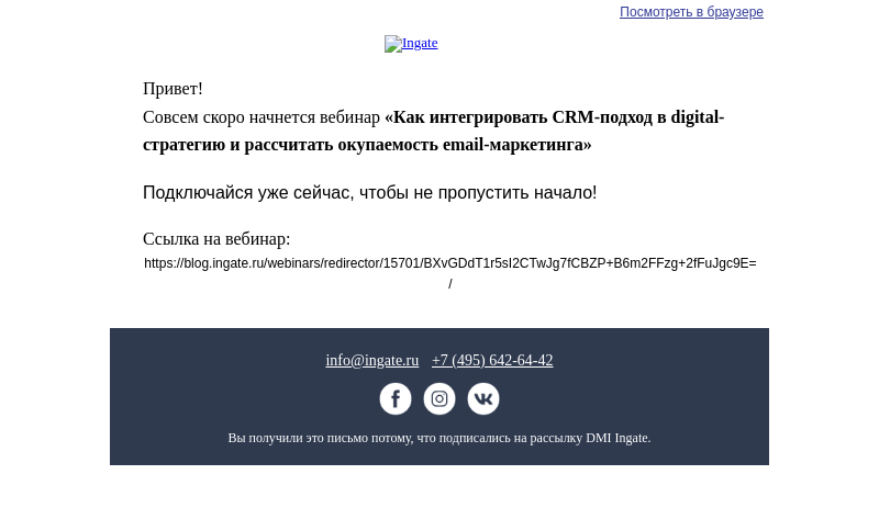 Письмо компании «Ingate» на тему «Уже скоро начнется вебинар: "Как интегрировать CRM-подход в digital-стратегию и рассчитать окупаемость email-маркетинга"»