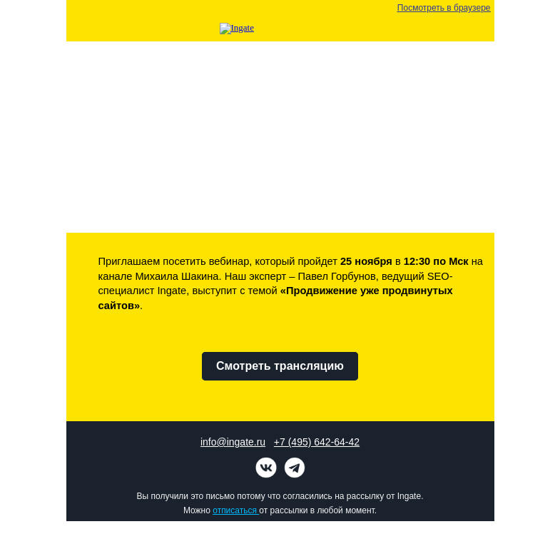 Письмо компании «Ingate» на тему «Бесплатный вебинар Ingate»