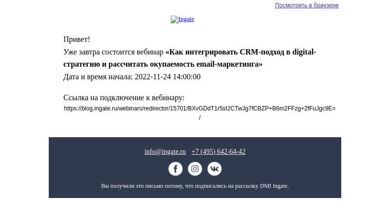 Письмо компании «Ingate» на тему «Уже завтра состоится вебинар: "Как интегрировать CRM-подход в digital-стратегию и рассчитать окупаемость email-маркетинга"»