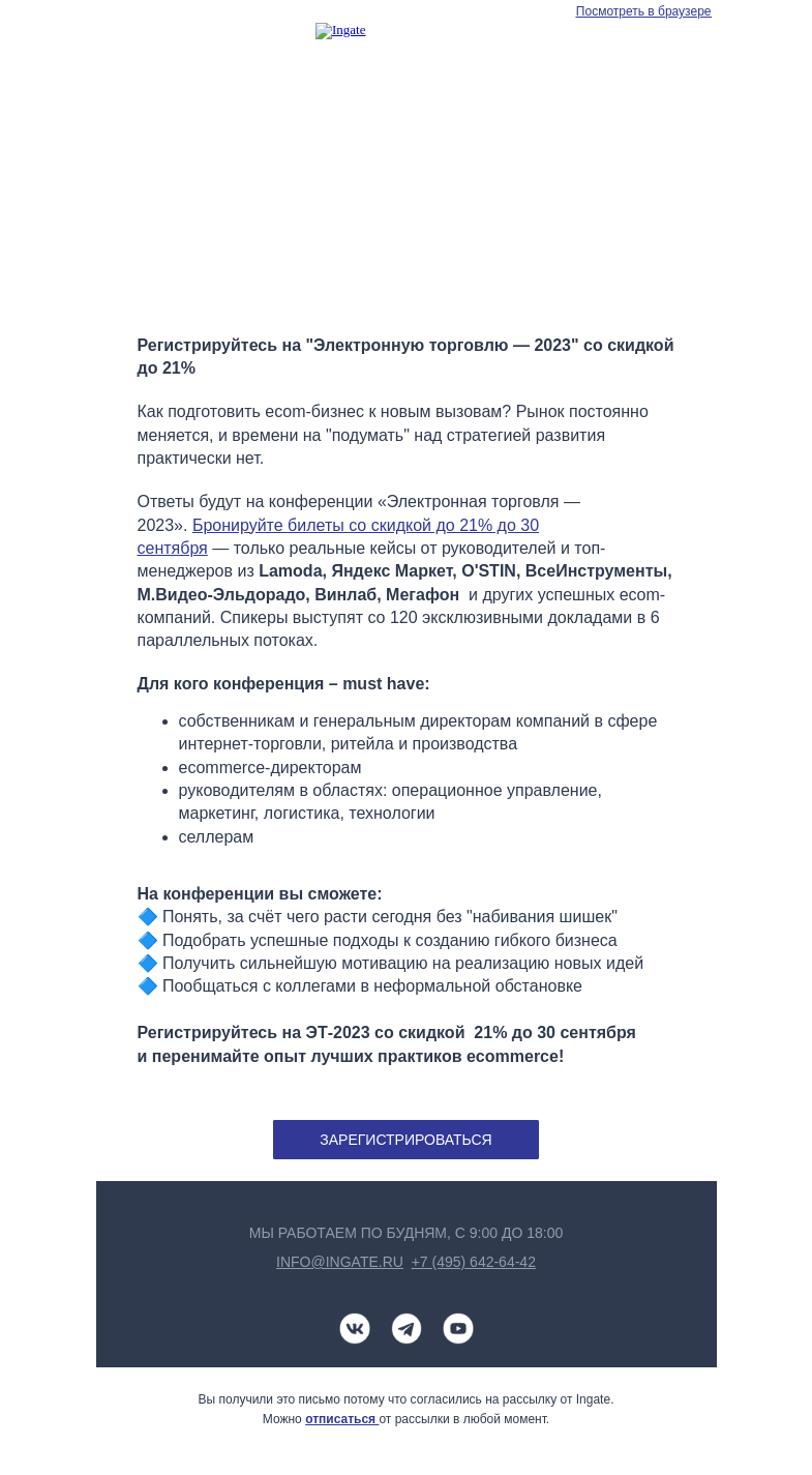 Письмо компании «Ingate» на тему «Ingate – инфопартнер конференции «Электронная торговля — 2023»»