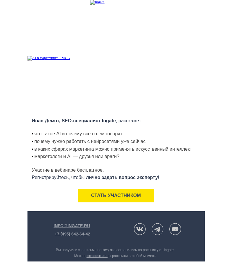 Письмо компании «Ingate» на тему «🚨Вебинар «AI в маркетинге FMCG»»