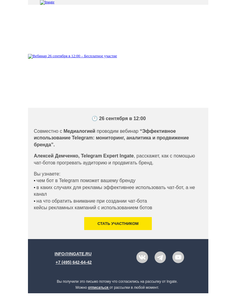Письмо компании «Ingate» на тему «Вебинар "Чат-боты в Telegram: прогреваем аудиторию и продвигаем бренд". Приглашаем!»