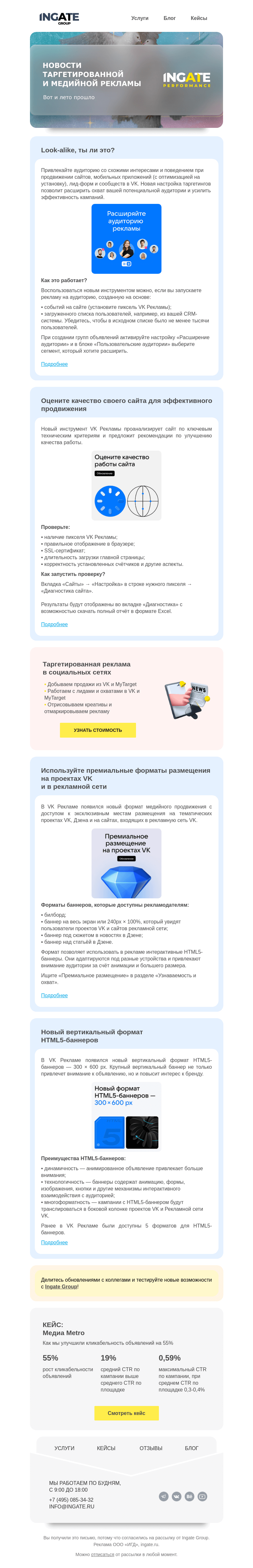 Письмо компании «Ingate» на тему «Новости таргетированной и медийной рекламы»