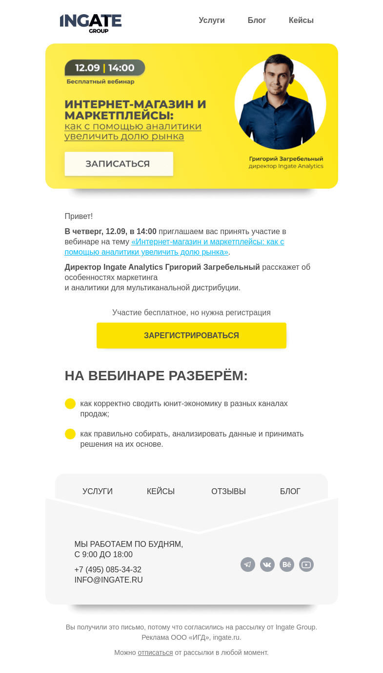 Письмо компании «Ingate» на тему «Бесплатный вебинар «Интернет-магазин и маркетплейсы: как с помощью аналитики увеличить долю рынка»»