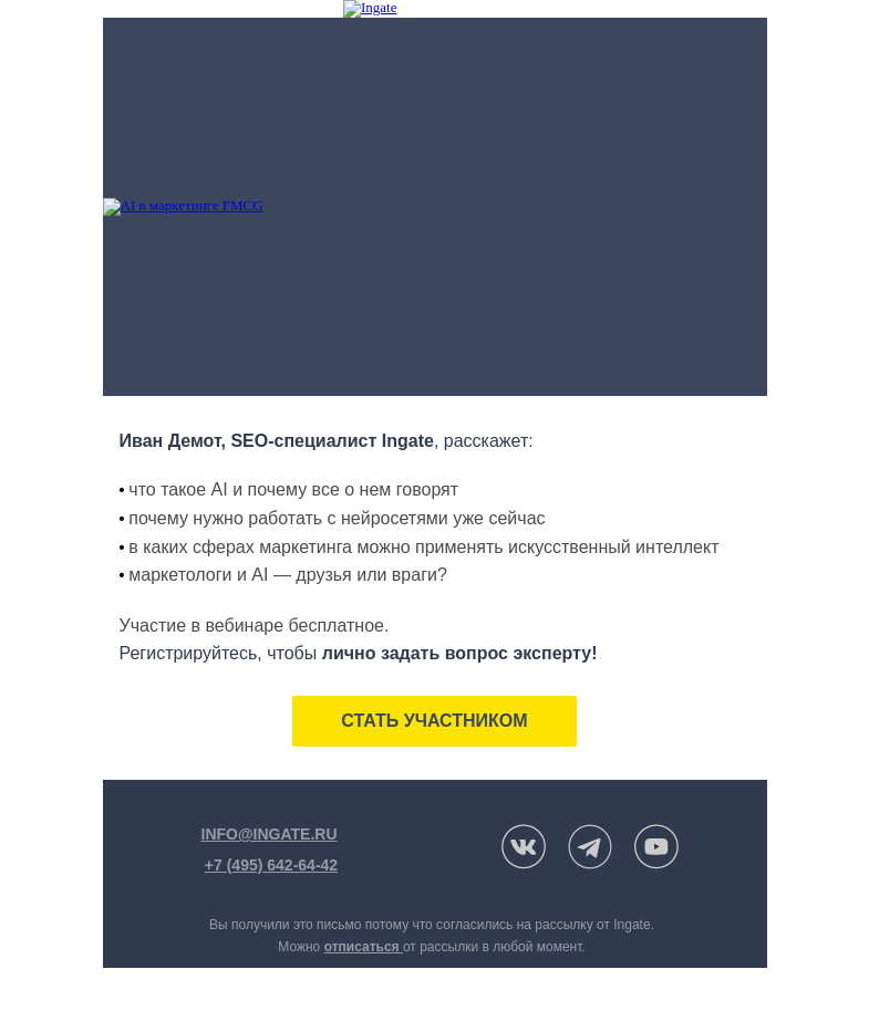 Письмо компании «Ingate» на тему «Вебинар «AI в маркетинге FMCG»»