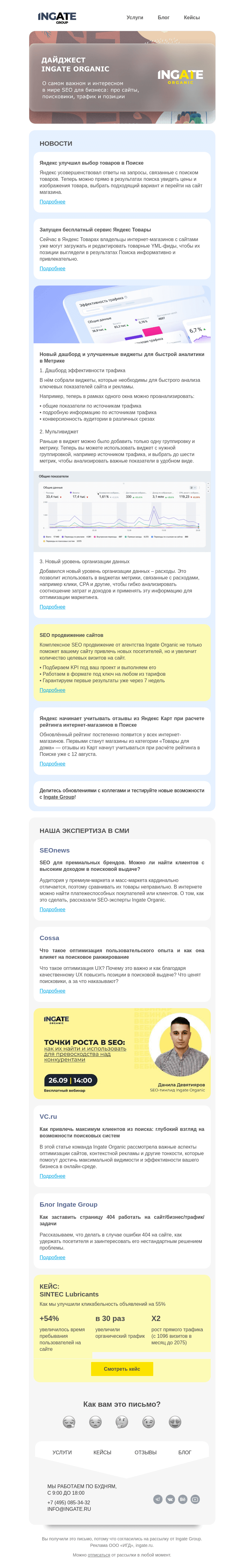 Письмо компании «Ingate» на тему «Дайджест Ingate Organic»