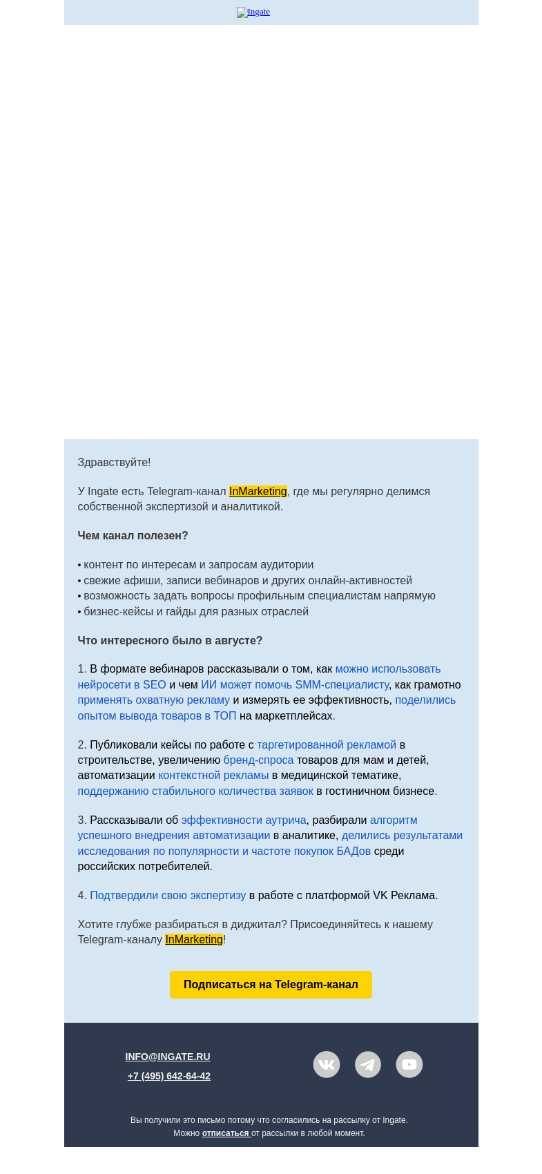 Письмо компании «Ingate» на тему «Дайджест Телеграм-канала InMarketing»