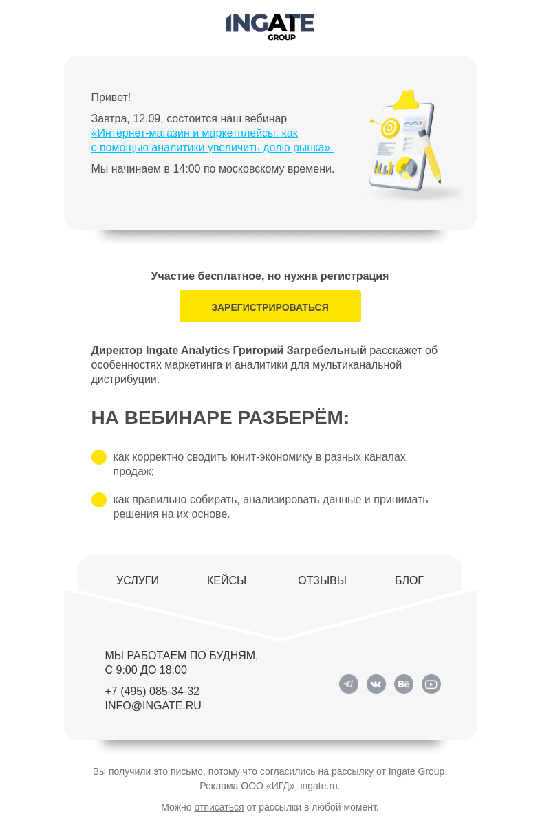 Письмо компании «Ingate» на тему «Бесплатный вебинар «Интернет-магазин и маркетплейсы: как с помощью аналитики увеличить долю рынка»»