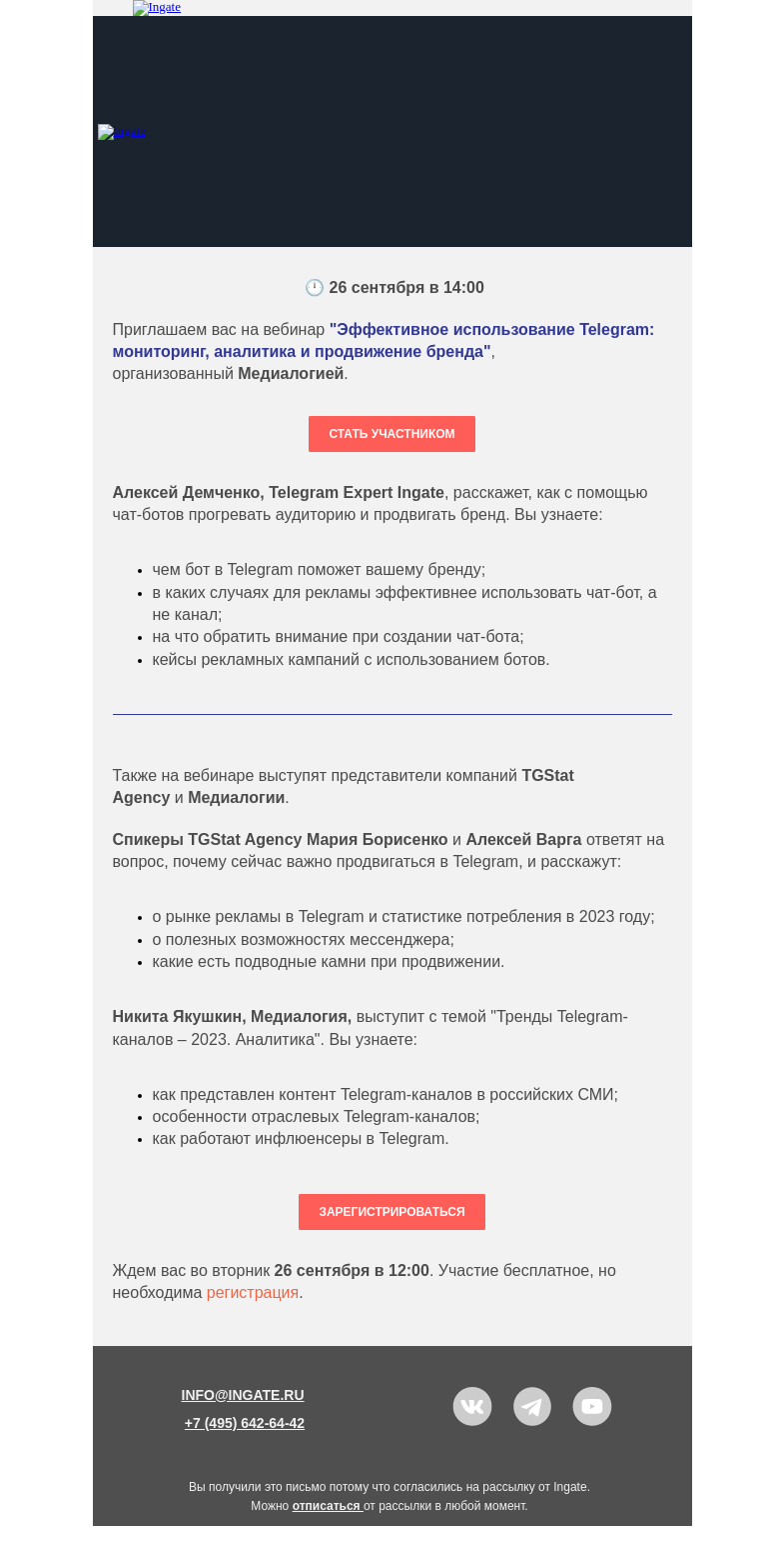 Письмо компании «Ingate» на тему «На вебинаре Медиалогии поговорим о чат-ботах в Telegram»