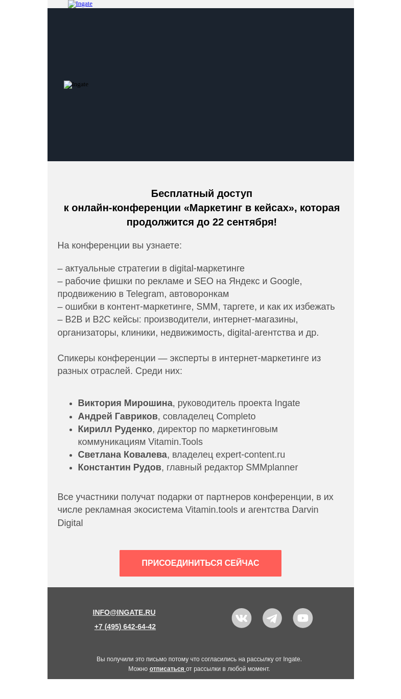 Письмо компании «Ingate» на тему «Присоединяйтесь к «Маркетинг в кейсах» – онлайн конференция началась»