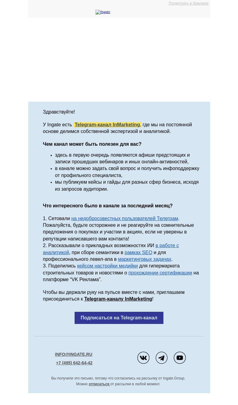 Письмо компании «Ingate» на тему «Дайджест Телеграм-канала InMarketing»