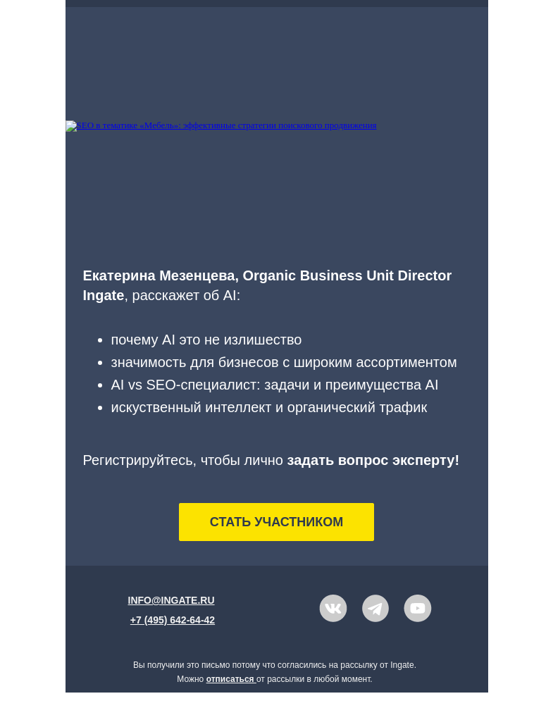 Письмо компании «Ingate» на тему «🚨Вебинар «AI в Маркетинге: привлечение органического трафика»»
