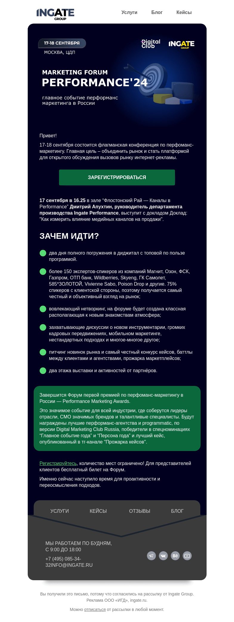 Письмо компании «Ingate» на тему «Performance Marketing Forum 2024! Приглашаем!»