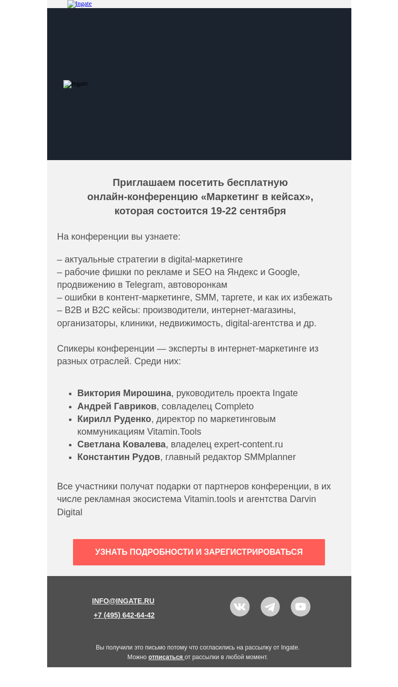 Письмо компании «Ingate» на тему «Ingate – спикер онлайн-конференции «Маркетинг в кейсах»»
