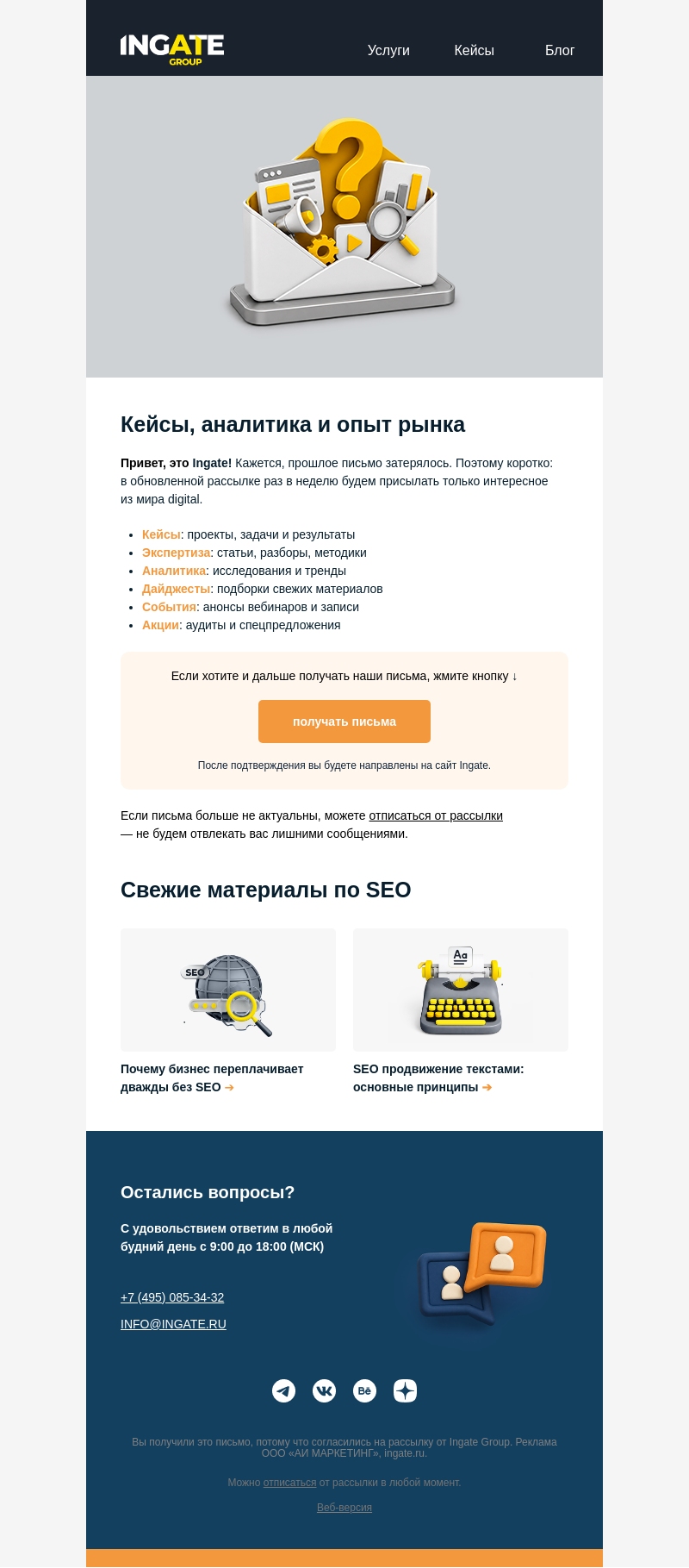 Письмо компании «Ingate» на тему «💌 Хотите остаться в рассылке Ingate?»