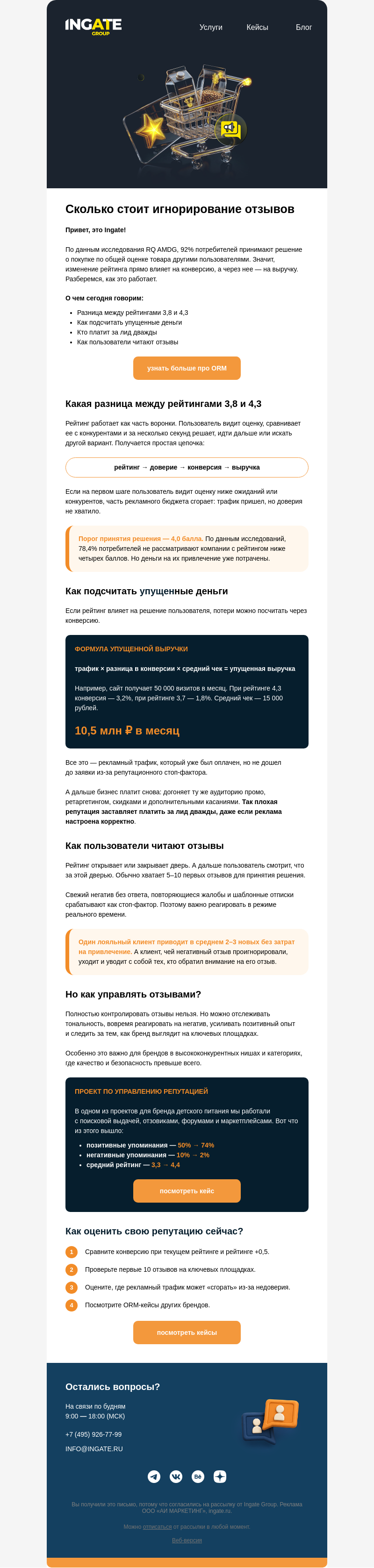 Письмо компании «Ingate» на тему «🗣️ Как отзывы влияют на выручку»