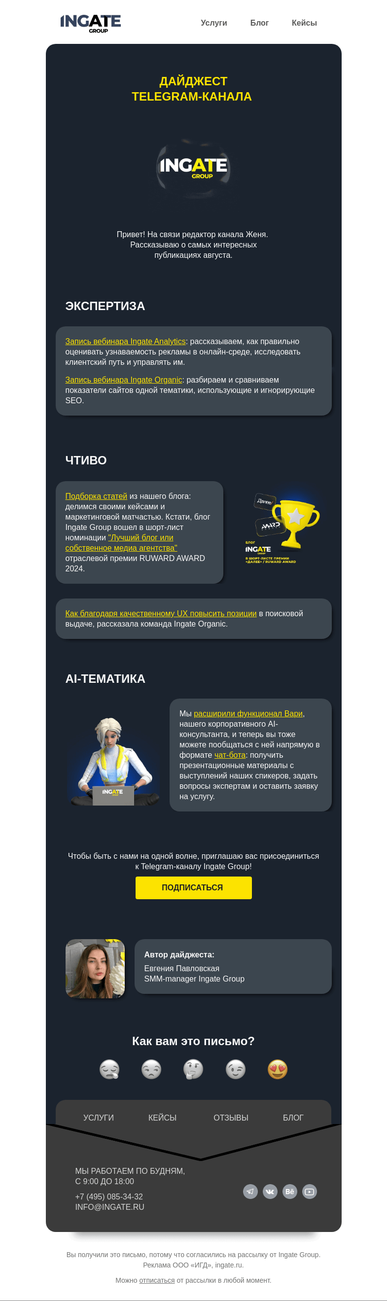 Письмо компании «Ingate» на тему «Дайджест Telegram-канала Ingate Group»