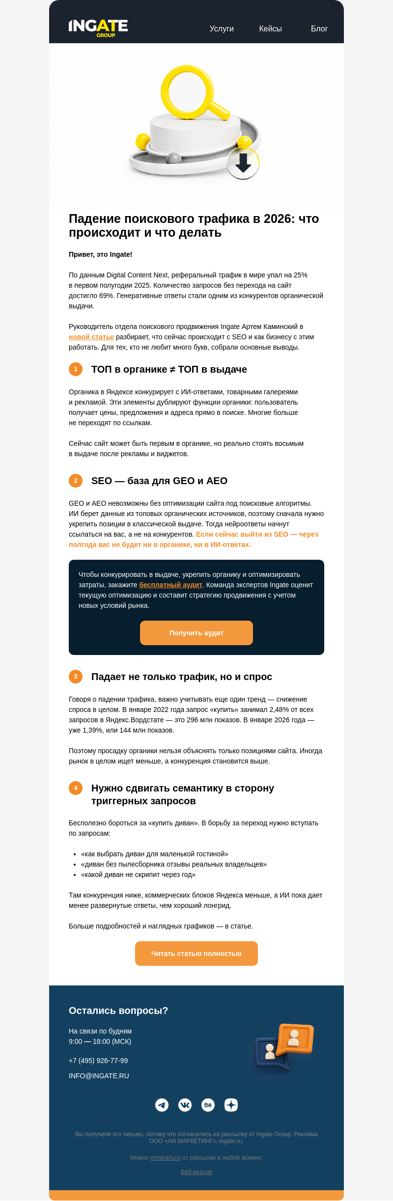 Письмо компании «Ingate» на тему «🪁Что происходит с SEO в 2026»