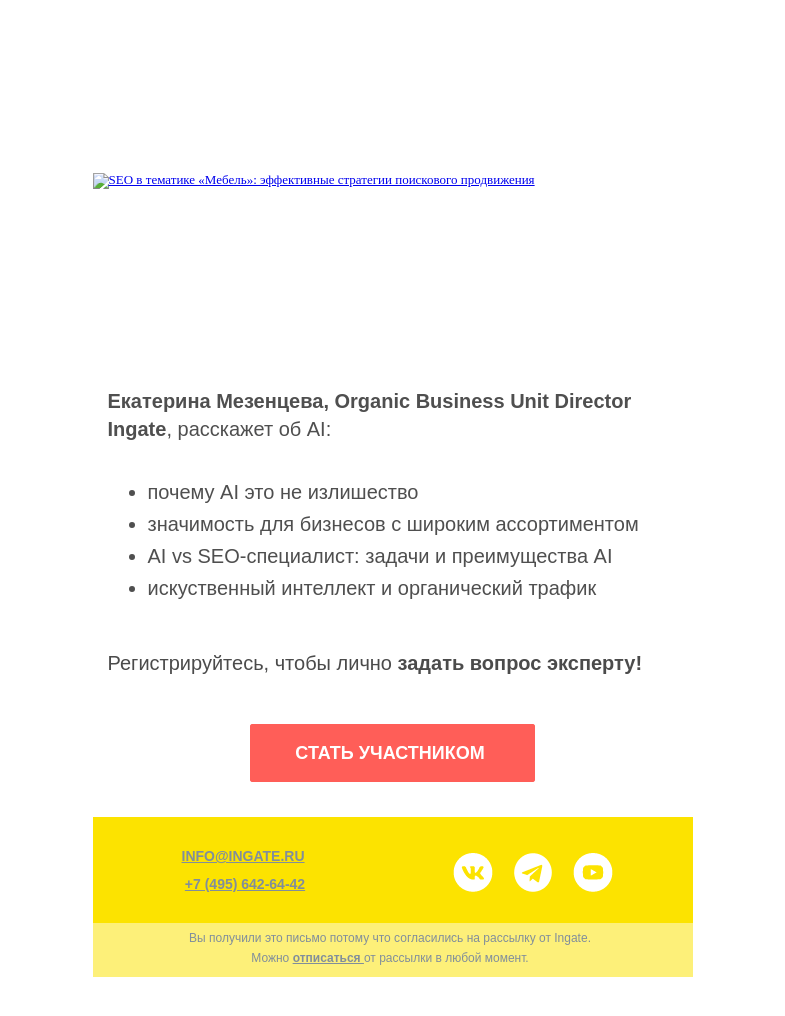 Письмо компании «Ingate» на тему «🚨Вебинар «AI в Маркетинге: привлечение органического трафика»»